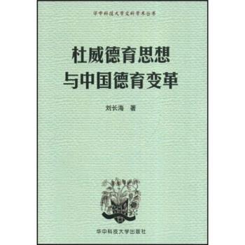 【正版书】 杜威德育思想与中国德育变革 刘长海 著 华中科技大学出版社