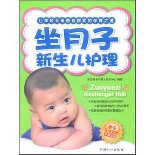 【正版书】 坐月子新生儿护理 陈宝英孕产育儿研究中心 编 中国人口出版社