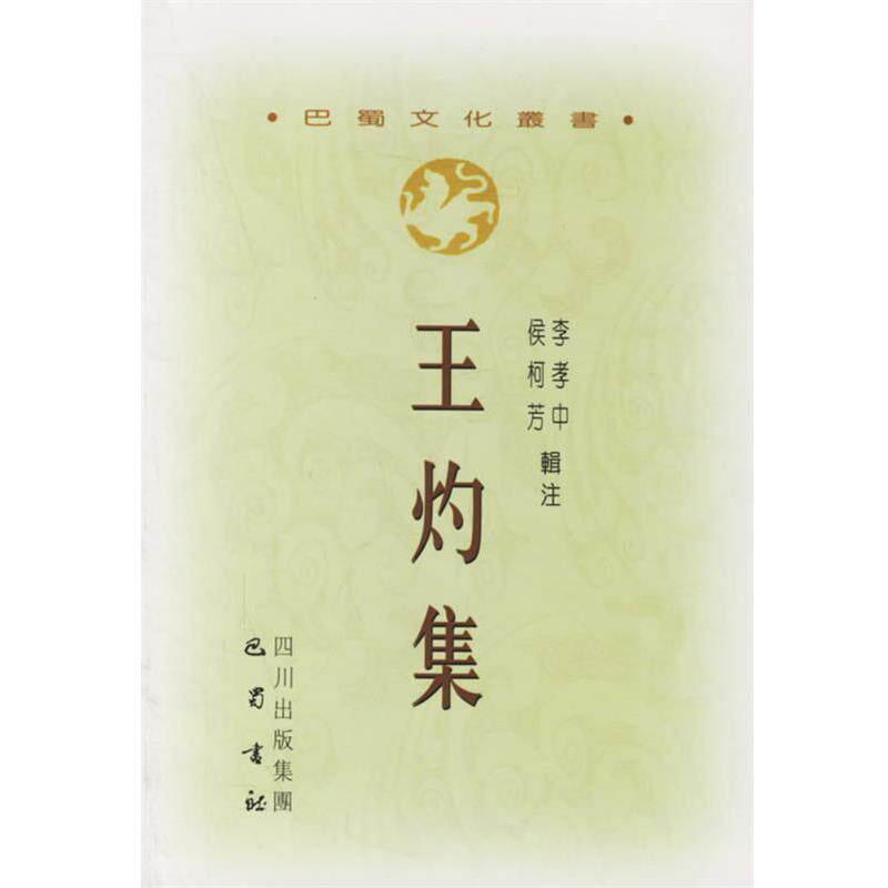 【正版书】 王灼集 (宋)王灼 著,李孝中,侯柯芳 辑注 巴蜀书社