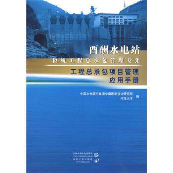 【正版书】 工程总承包项目管理应用手册 熊惠明著,中国水电顾问集团中南勘测设计院,河海大海 编 中国水利水电出版社