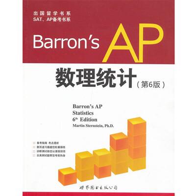 【正版书】 Barron's AP 数理统计 (美)施泰恩施泰因　著 世界图书出版公司