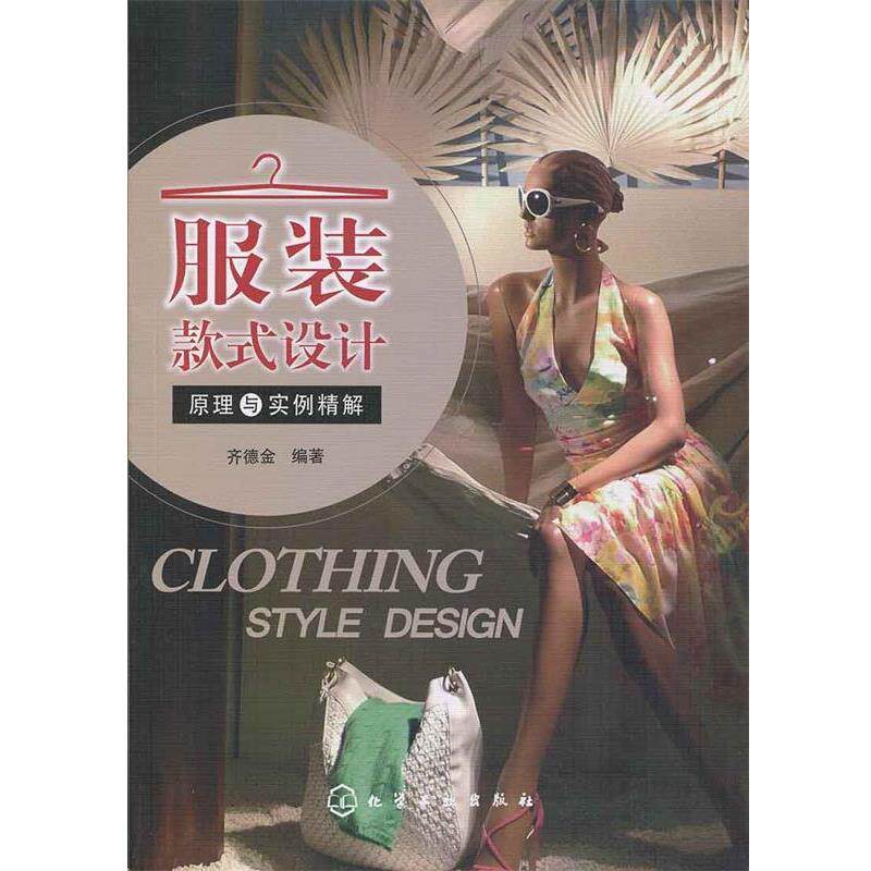 【正版书】 服装款式设计原理与实例精解 齐德金 编著 化学工业出版社
