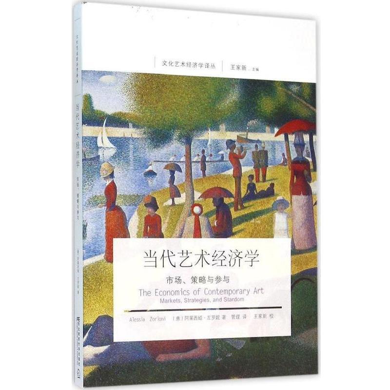 【正版书】 当代艺术经济学 市场、策略与参与 [意]左罗妮 东北财经大学出版社