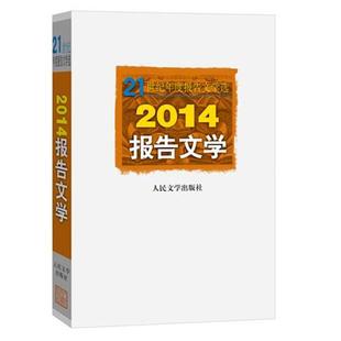 2014报告文学 21世纪年度报告文学选 李炳银 正版