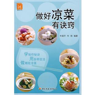 【正版书】 做好凉菜有诀窍 牛国平,牛翔　编著 中国轻工业出版社