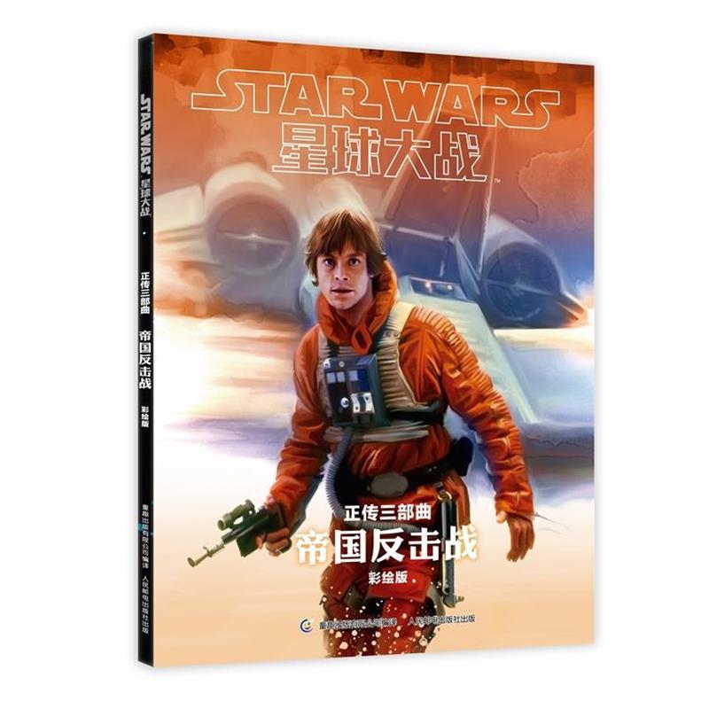 【正版】星球大战 帝国反击战 迪士尼；童趣出版有限