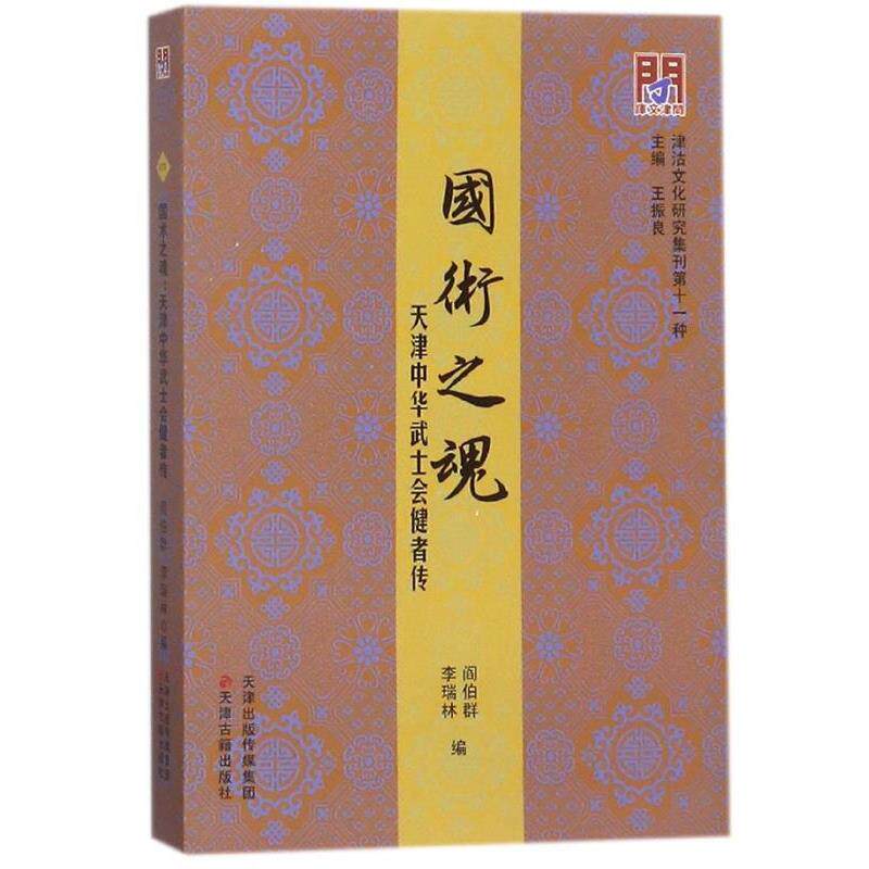 【正版书】 国术之魂:天津中华武士会健者传 津沽文化研究集刊 阎伯群,李瑞林,王振良 编 天津古籍出版社