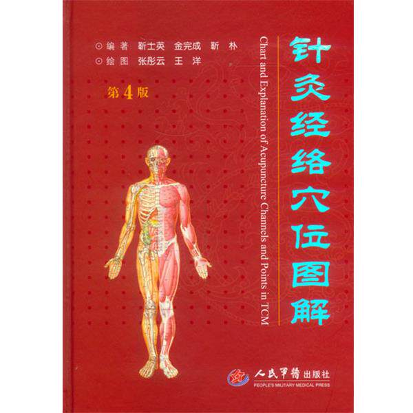 【正版书】 针灸经络穴位图解-第4版 靳士英 著 人民军医出版社