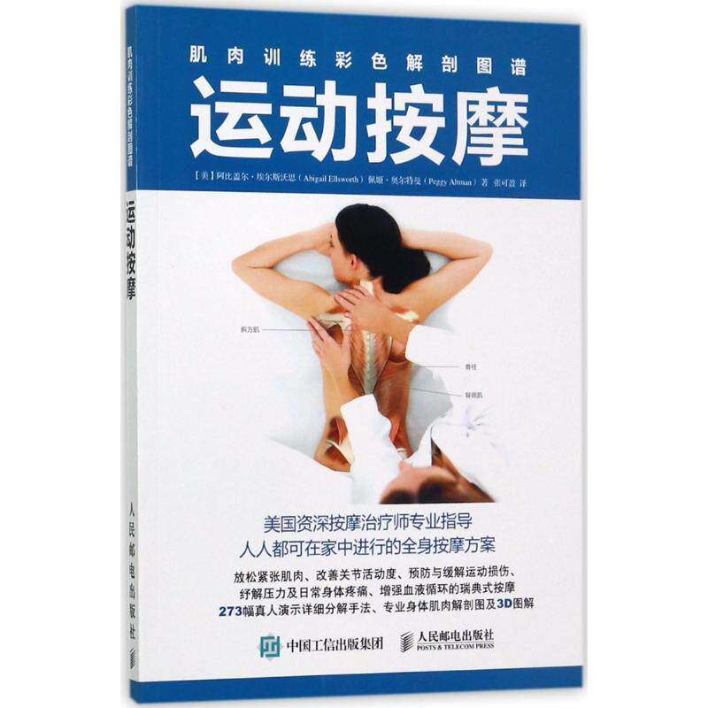 【正版书】 肌肉训练彩色解剖图谱:运动按摩 【美】阿比盖尔·埃尔斯沃思(Abigail Ellsworth),佩姬·奥尔特曼(Peggy Altman) 人民