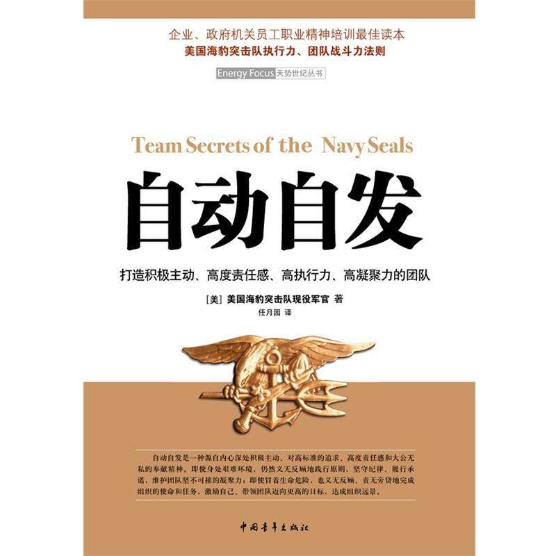 【正版】自动自发 打造积极主动高度责任感高执行力高凝聚力的团队 [美]美海豹突击队现