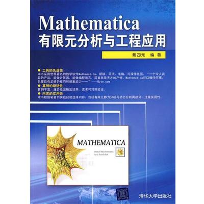 【正版】Mathematica有限元分析与工程应用 鲍四元