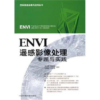 【正版】ENVI遥感影像处理专题与实践 赵文吉、段福州、刘晓