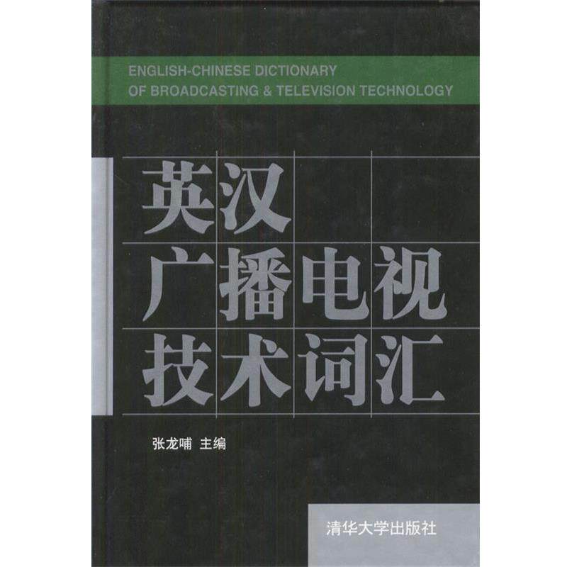【正版书】 英汉广播电视技术词汇 张龙哺 主编 清华大学出版社