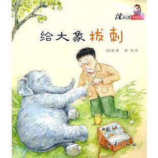 正版 沈石溪；颜青 沈石溪动物绘本 让孩子学会宽容和谅解懂得友谊和关 绘 给大象拔刺