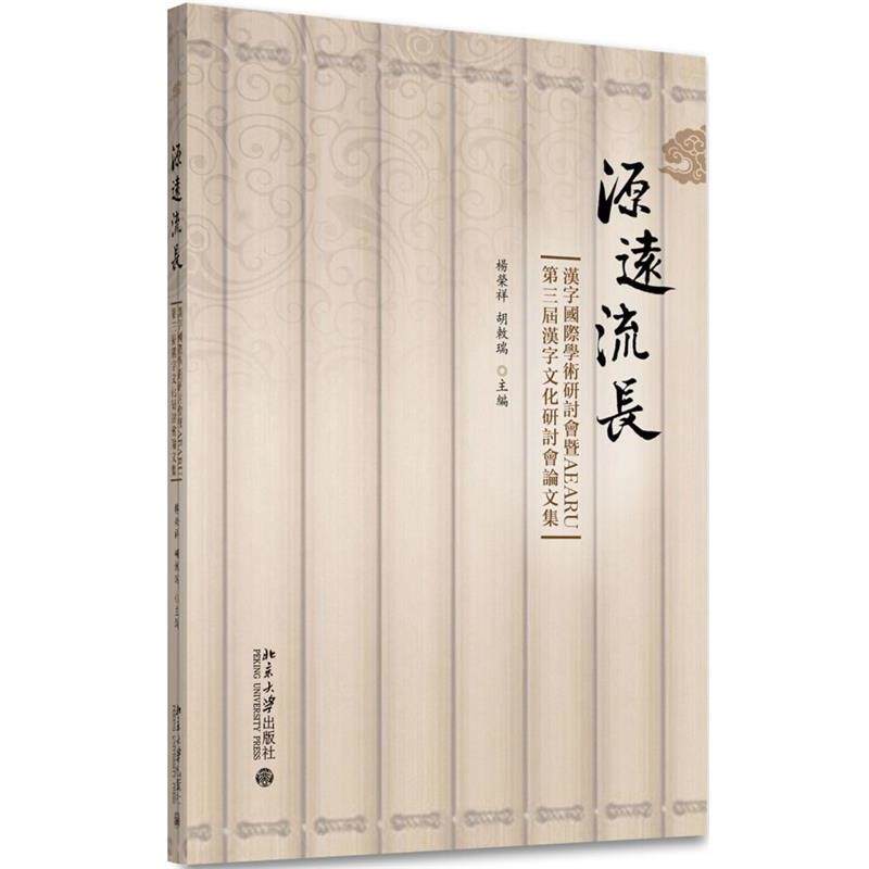 【正版书】 源遠流長:漢字國際學術研討會暨AEARU第三屆漢字文化研討會論文集 杨荣祥,胡敕瑞 北京大学出版社