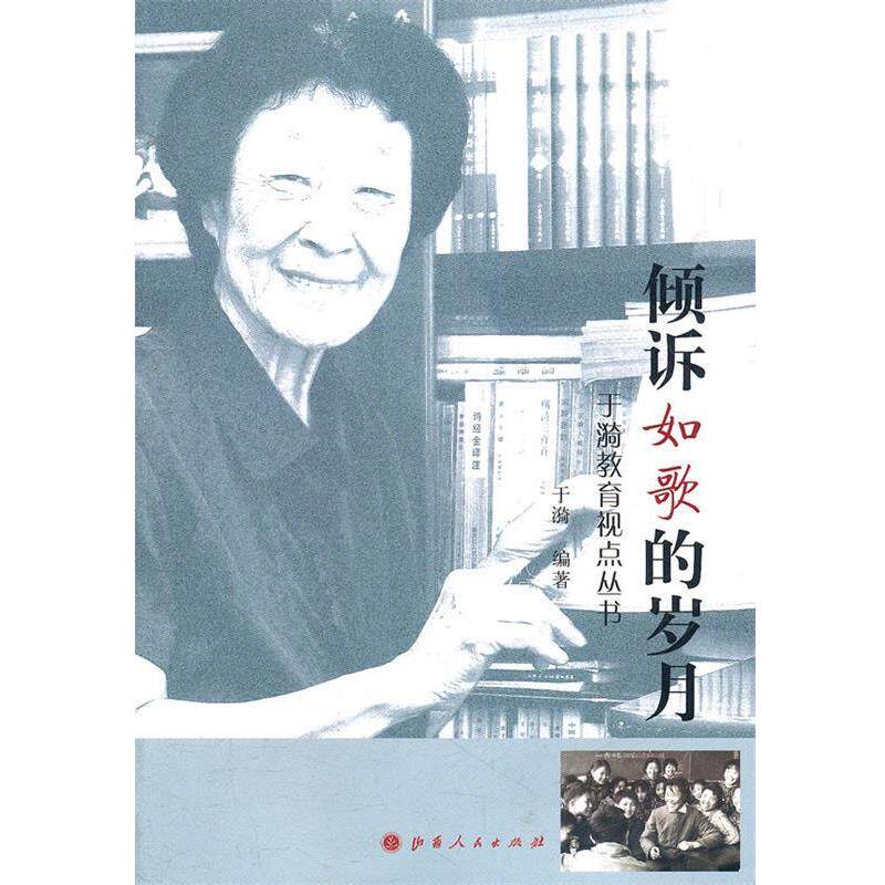 【正版书】 倾诉如歌的岁月 于漪　编著 山西人民出版社发行部