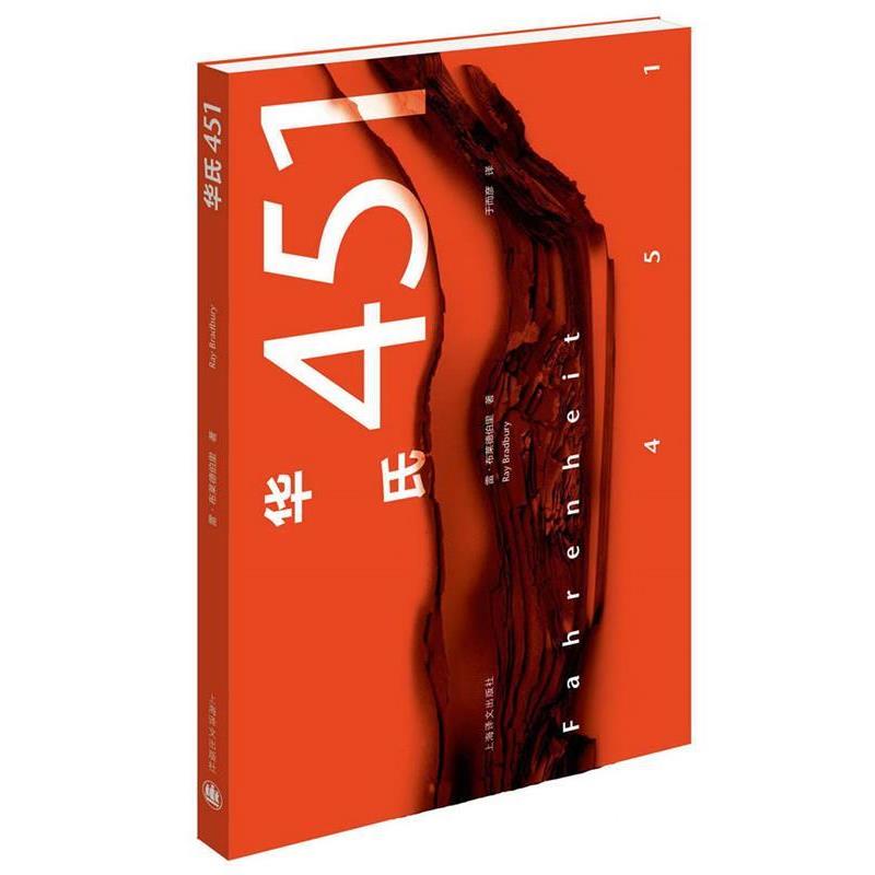 【正版书】 华氏451 [美]雷·布拉德伯里 上海译文出版社