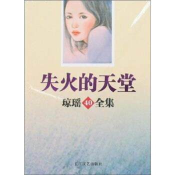【正版书】 琼瑶40全集:失火的天堂 琼瑶 著 长江文艺出版社