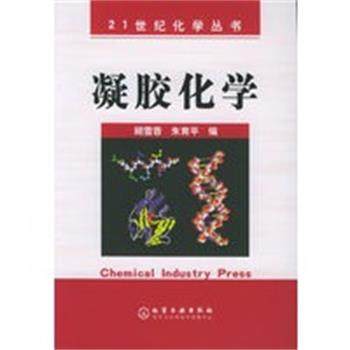 【正版】21世纪化学丛书 凝胶化学 顾雪蓉