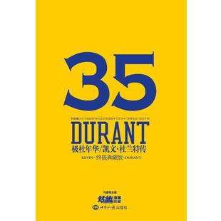 【正版书】 极杜年华 手环凯文·杜兰特传 冯逸明 编 世界知识出版社