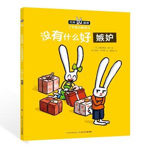 【正版书】 没有什么好嫉妒 马蒂 长江少年儿童出版社