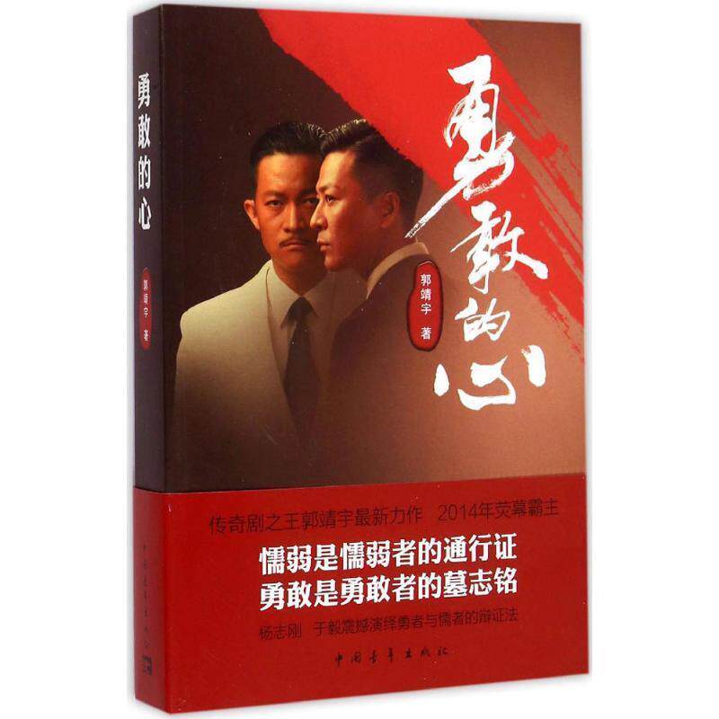 【正版书】 勇敢的心 郭靖宇 中国青年出版社