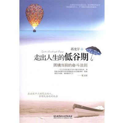 【正版】走出人生的低谷期 困境当前的奋斗法则 蒋光宇