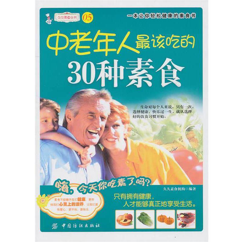 【正版书】 中老年该吃的30种素食 久久素食机构　编著 中国纺织出版社