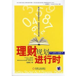【正版书】 理财规划进行时 [美]拉提纳[Rattiner,J.H]　著,张楠　译 机械工业出版社