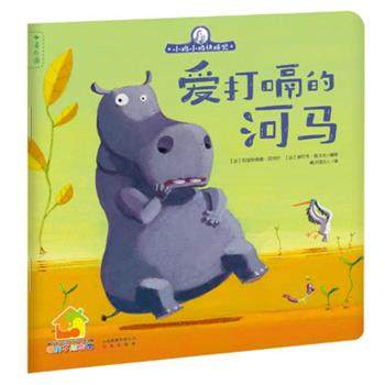 【正版】小鸡小鸡快睡觉 爱打嗝的河马 (法)贝热尔,(法)