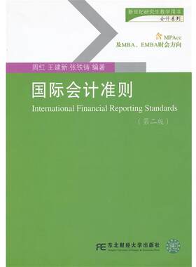 【正版书】 国际会计准则 周红 东北财经大学出版社有限责任公司