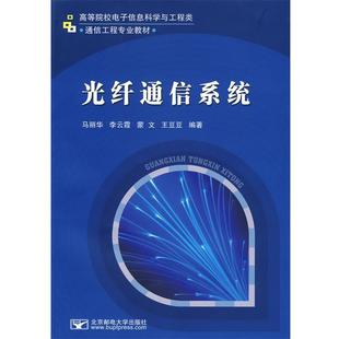 【正版书】 光纤通信系统 马丽华　等编著 北京邮电大学出版社有限公司