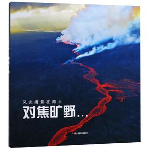 【正版】对焦旷野 风光摄影在路上 姜平