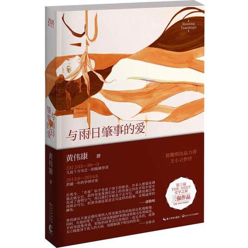 【正版】与雨日肇事的爱 黄伟康