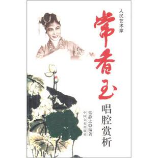 【正版书】 人民艺术家：常香玉唱腔赏析 常静之 中国文史出版社