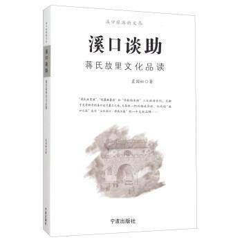 【正版书】 溪口谈助 蒋氏故里文化品读 裘国松 著 宁波出版社