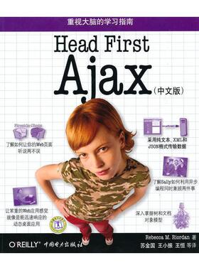 【正版】Head First Ajax（中文版） [美]赖尔 苏金国