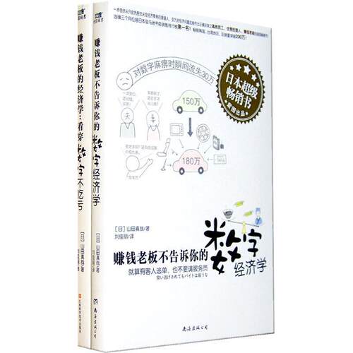 【正版书】 赚钱老板不告诉你的数字经济学 [日] 山田真哉 著,刘佳丽 译 南海出版社
