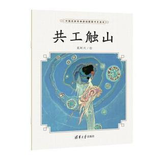 【正版】共工触山 奚阿兴