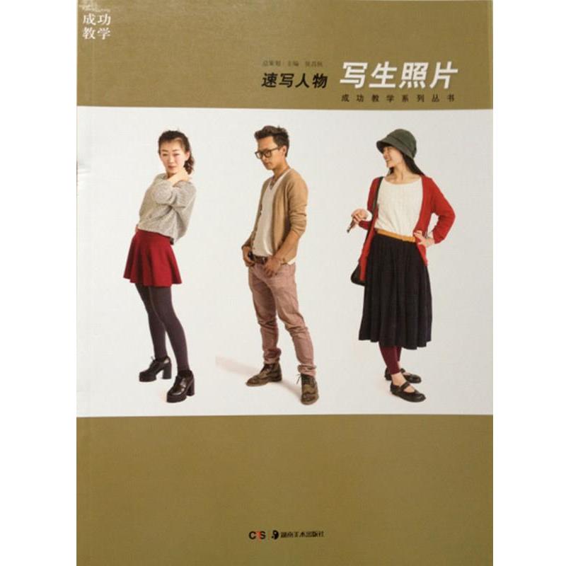 【正版书】 成功教学速写人物写生照片 侯昌恒 湖南美术出版色