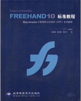 【正版】Macromedia FREEHAND10标准教程 张瑞娟、焦昭君、周珂