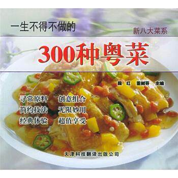 【正版书】 新八大菜系:一生不得不做的300种粤菜 段红,董树芬 著 天津科技翻译出版公司