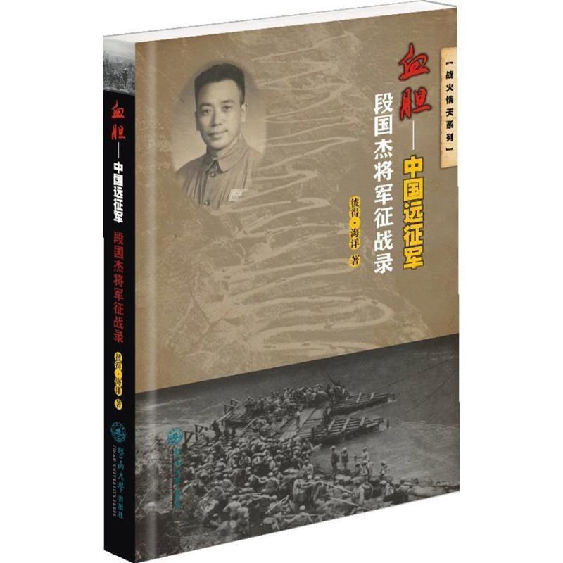【正版】战火情天系列 血胆 中国远征军 段国杰将军征战录 彼得·海洋