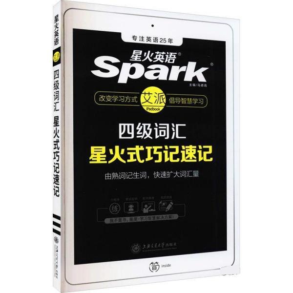 【正版】星火英语 新大纲大学英语四级 词汇乱序版 2018大学四级英 马德高