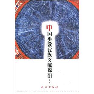 【正版】中国少数民族文献探研 李杰