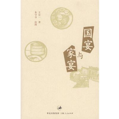 【正版】国宴与家宴 王宣一
