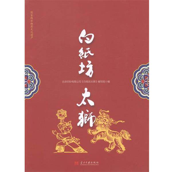 【正版书】 白纸坊太狮  当代中国出版社