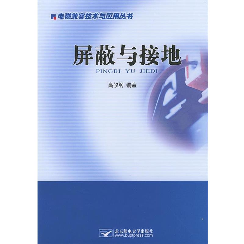 【正版书】 屏蔽与接地—电磁兼容技术与应用丛书 高攸纲 编著 北京邮电大学出版社有限公司