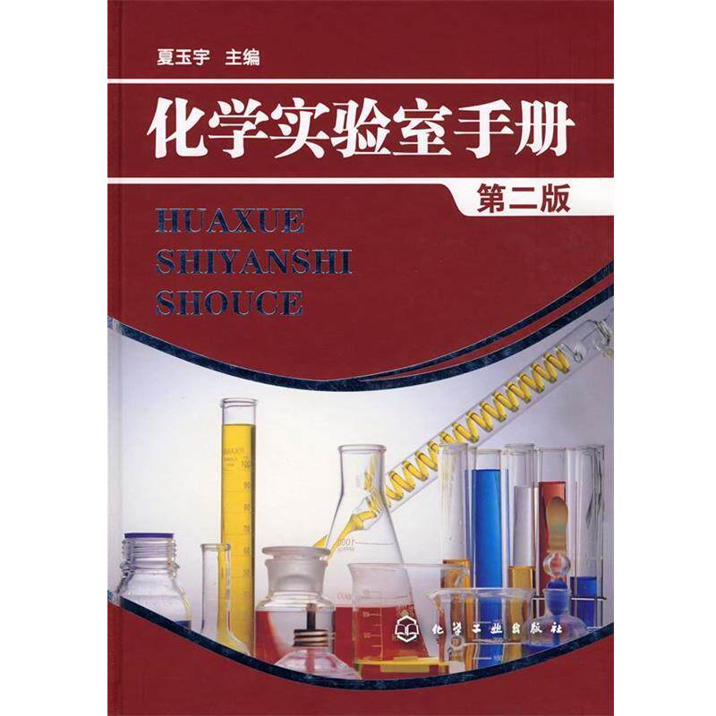 【正版书】 化学实验室手册 夏玉宇 主编 化学工业出版社