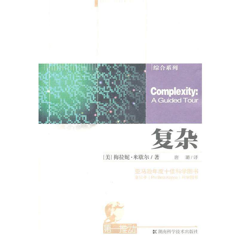 【正版书】 推动丛书 综合系列 复杂 (美)米歇尔 著,唐璐 译 湖南科技出版社